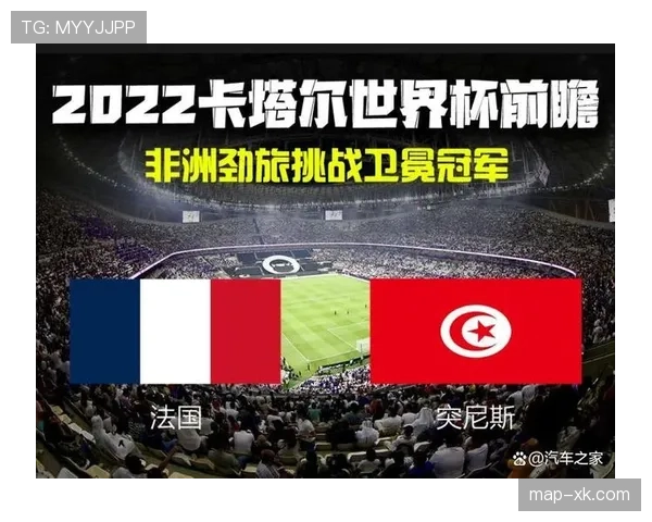 突尼斯冲击2026世界杯出线前景如何