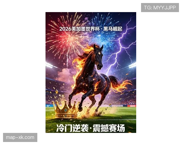 2026世界杯哪些球队最容易成为焦点黑马